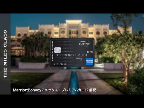 マリオットボンヴォイ・アメックス・プレミアムカードの特典・メリット【MarriottBonvoy・クレジットカード紹介 / 高級ホテル宿泊/旧SPGアメックス】