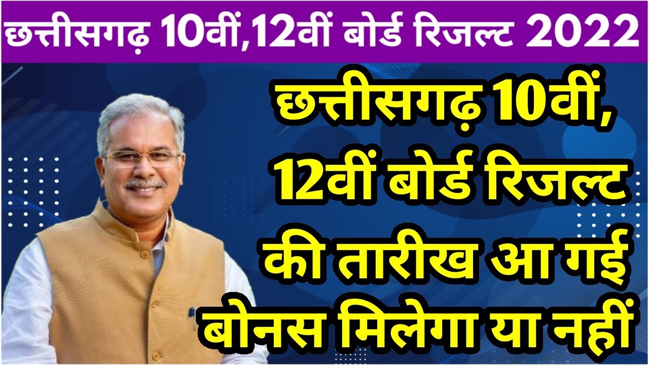 Chhattisgarh Board 10वीं ,12वीं रिजल्ट 2022 Date Declared | CGBSE Board Exam Result 2022 Big Update