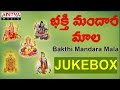 Bakthi Mandara Mala || Telugu Devotional Songs Jukebox by S.Janaki, Madavapeddi Suresh