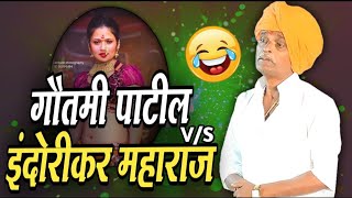 गौतमी पाटील vs इंदुरिकर महाराज तुफान कॉमेडी ! 😂 Indurikar Maharaj Comedy Kirtan 2023 | gautami Patil