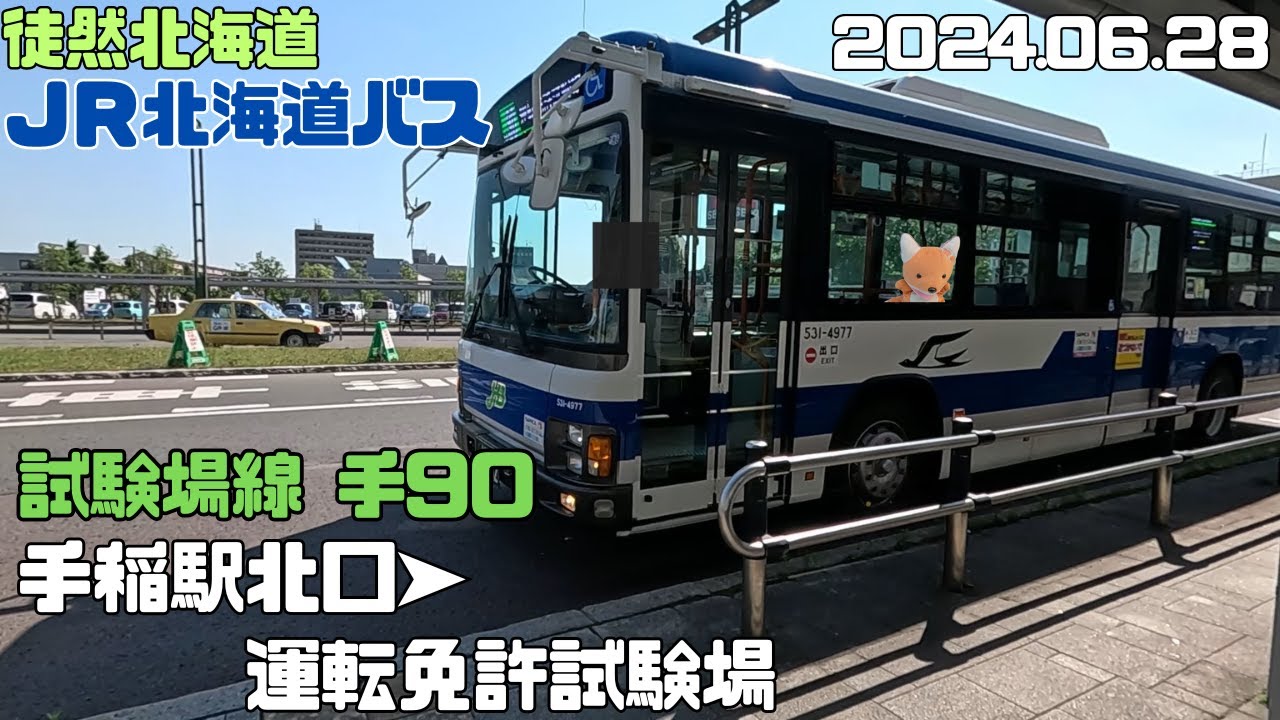 2024 06 28　JR北海道ﾊバス　試験場線　手90　手稲駅北口➤運転免許試験場