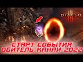 Diablo 3: Начинается событие "ОБИТЕЛЬ КАНАИ 2022"