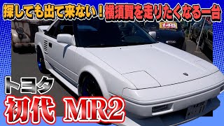 【トヨタ 初代 MR2】楽しく走れる作り込まれたMR2