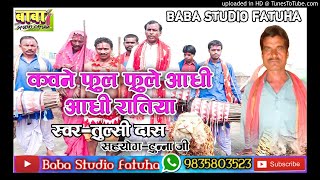 Tulashi Das||कवन फुल फुले आंधी आंधी रतिया//New Manar Devi Geet 2020 Audio Song
