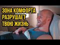 Как зона комфорта разрушают вашу жизнь (Better ideas на русском)