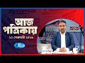 Aj Potrikay | আজ পত্রিকায় | ১০  ফেব্রুয়ারি , ২০২৬ | Episode: 2201 | Rtv News