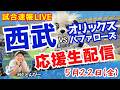 【予定】埼玉西武ライオンズvsオリックスバファローズ野球実況LIVE