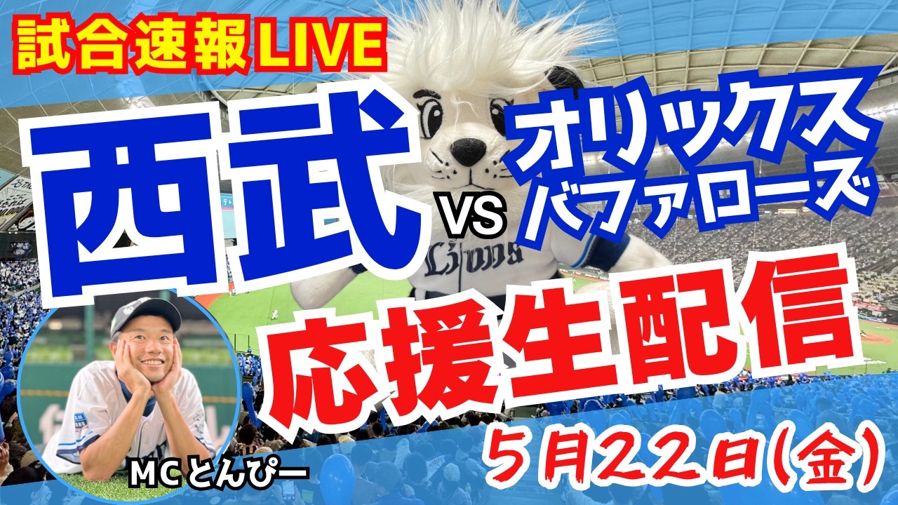 【予定】埼玉西武ライオンズvsオリックスバファローズ野球実況LIVE