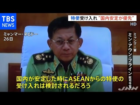 ミャンマー軍総司令官 国内安定が優先 ａｓｅａｎ特使受け入れ Youtube