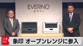 象印がオーブンレンジ市場に参入　「市場で戦える商品ができた」（2022年7月27日）