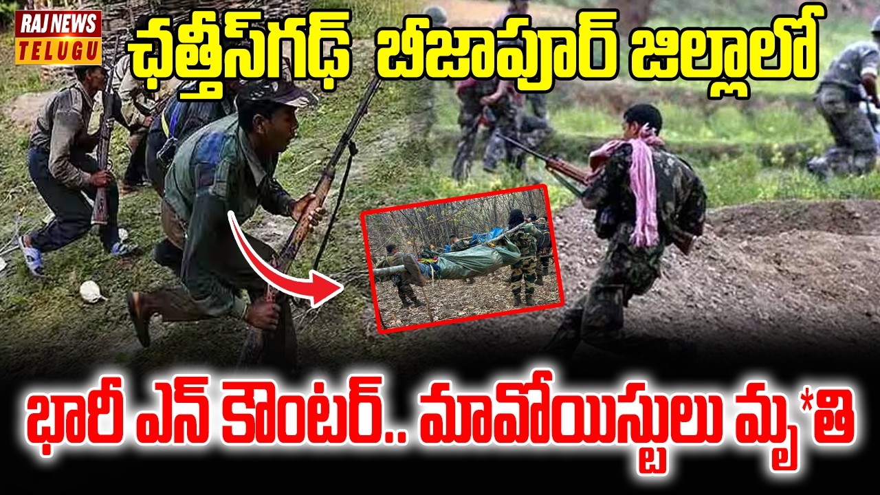 ఛత్తీస్‌గఢ్‌  బీజాపూర్ జిల్లాలో భారీ ఎన్ కౌంటర్.. మావోయిస్టులు మృ*తి |Maoists Encounter |Raj News