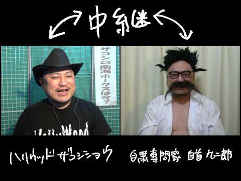 緊急企画!!ﾊﾘｳｯﾄﾞｻﾞｺｼｼｮｳのまだまだ自粛生活に楽しくすごせる方法を徹底討論!!