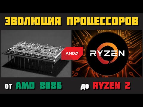 Эволюция процессоров AMD