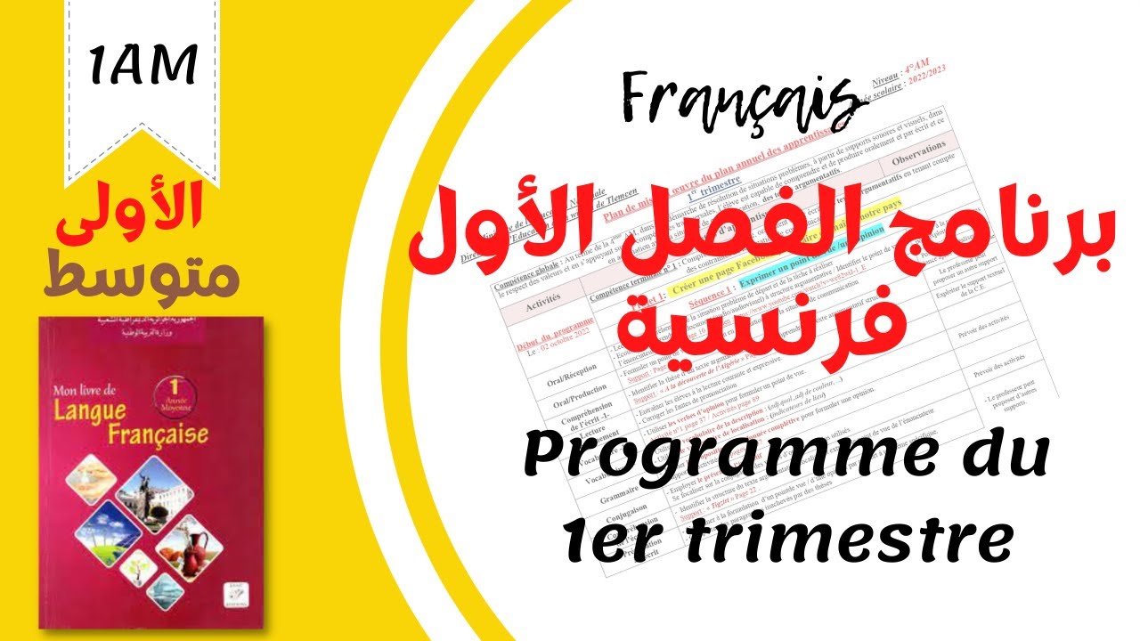 Le programme du premier trimestre de la 1AM #français || برنامج الفرنسية للفصل الاول: الاولى متوسط