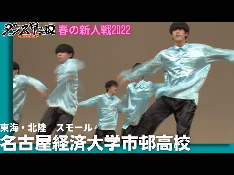 名古屋経済大学市邨高校【ダンス甲子園・春の新人戦2022　東海・北陸大会スモールクラス】