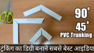 PVC trunking work l PVC trunking best modification l how to make elbow l PVC trunking installation
