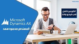 Microsoft Dynamics AX شرح بالعربي للمهندس محمود سعد screenshot 1