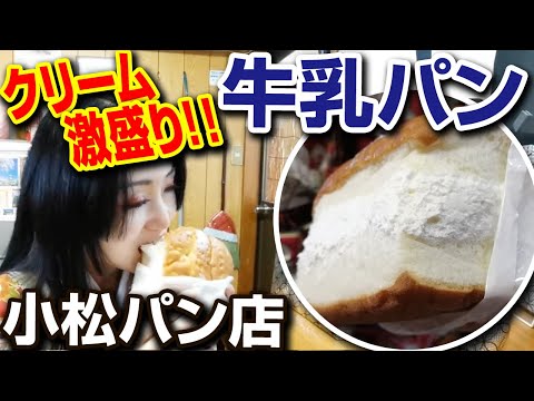 【松本市】小松パン店の牛乳パンを遂に!ケンミンショーでも紹介☆