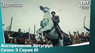 Воскрешение Эртугрул Сезон 3 Серия 61