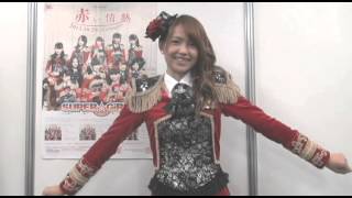 SUPER☆GiRLS 10/24発売シングル「赤い情熱」　志村理佳