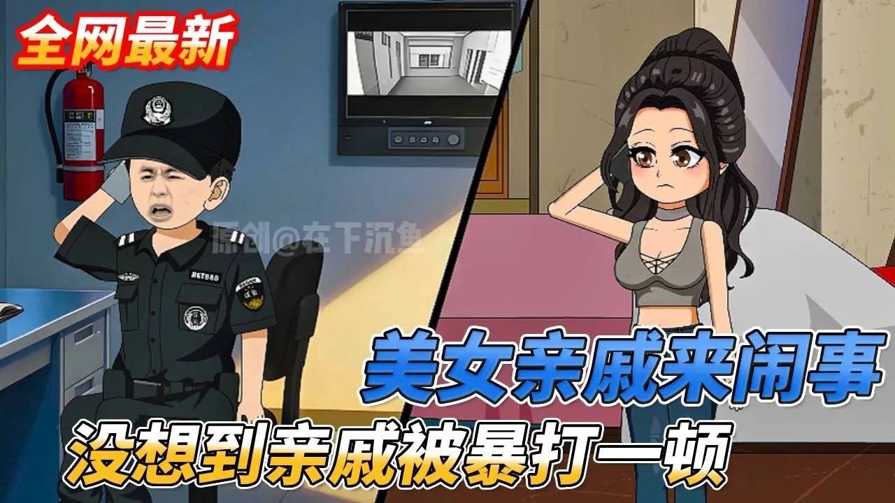 美女親戚進城鬧事，沒想到來了好多壯漢，直接把親戚一家全收拾一頓#沙雕剧情 #情感 #穿越 #系统 #動漫 #搞笑