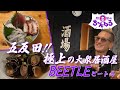 五反田！！極上の大衆居酒屋 BEETLE ビートル