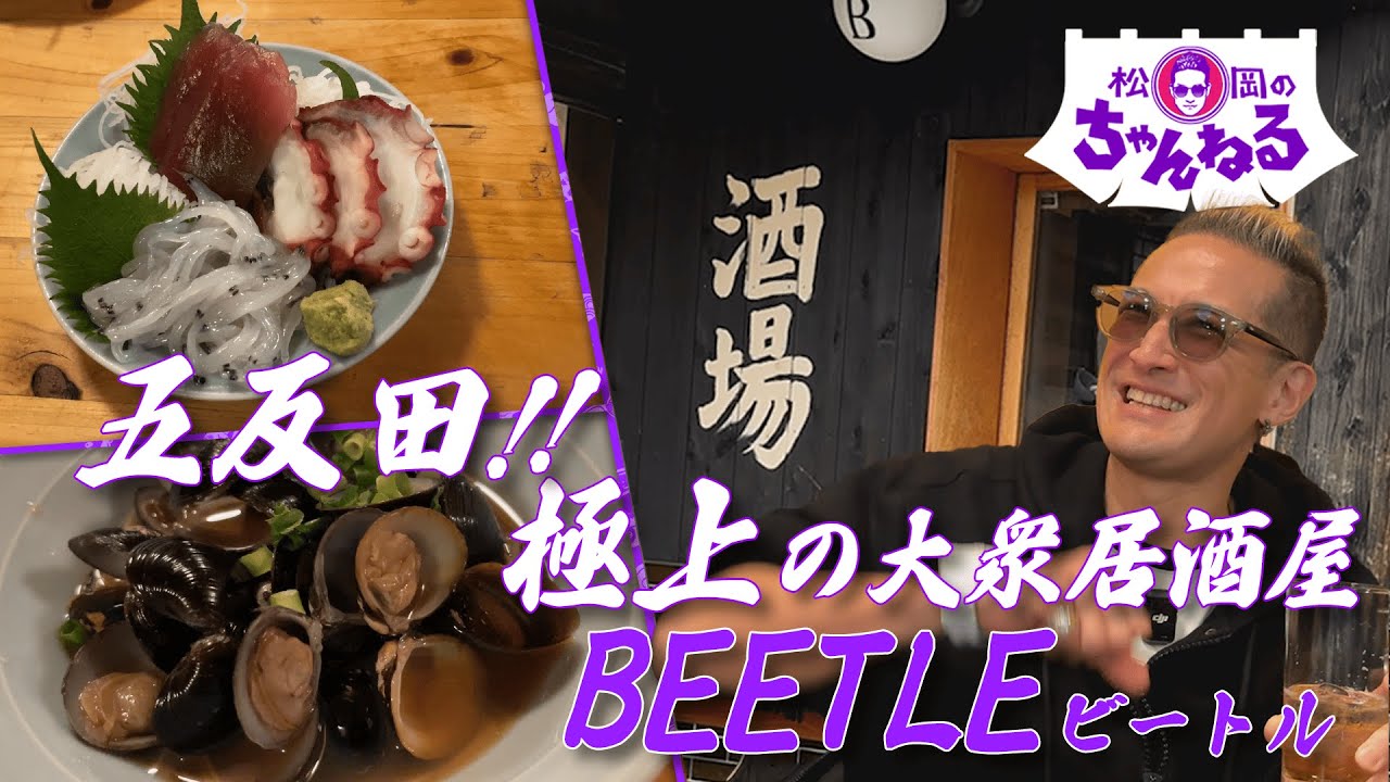 五反田！！極上の大衆居酒屋 BEETLE ビートル
