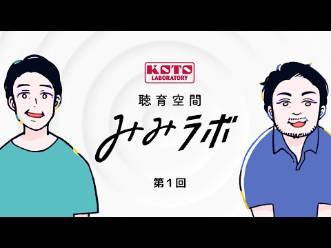 聴育空間「みみラボ」第１回
