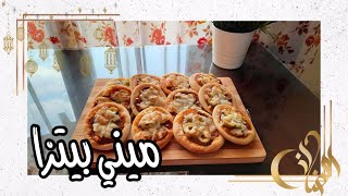 #ميني_بييتزا     #تجهيزات_رمضان || طريقة سهلة لعمل ميني بيتزا \ Mini pizza