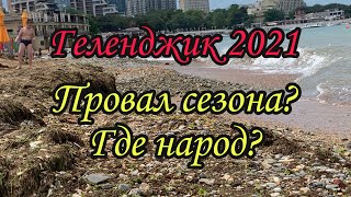 Геленджик 2021. Центральный пляж. Провал сезона?