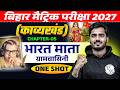 भारत माता ग्रामवासिनी One Shot | काव्यखंड Chapter 5 | 10th Hindi Chapter 5 One Shot Bihar Board