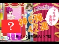 【排出動画】神6弾 プリチケを買う 42連【プリパラプレイ動画】