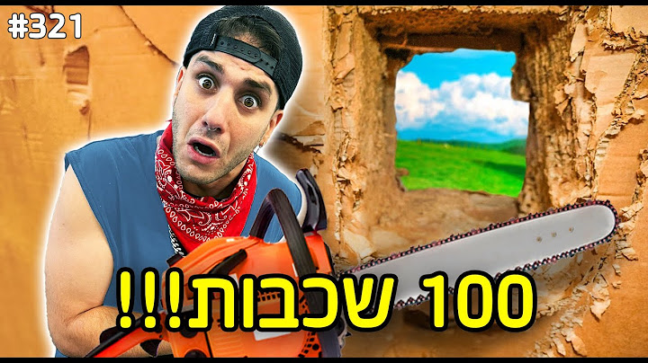 ברחתי מכלוב של 100 שכבות (הפעם זה נגמר במיון!)