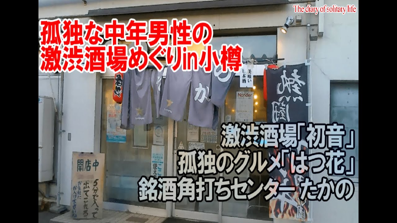 TDSL137 小樽市  小樽の激渋酒場 孤独なはしご酒 The diary of solitary life 137@City Otaru