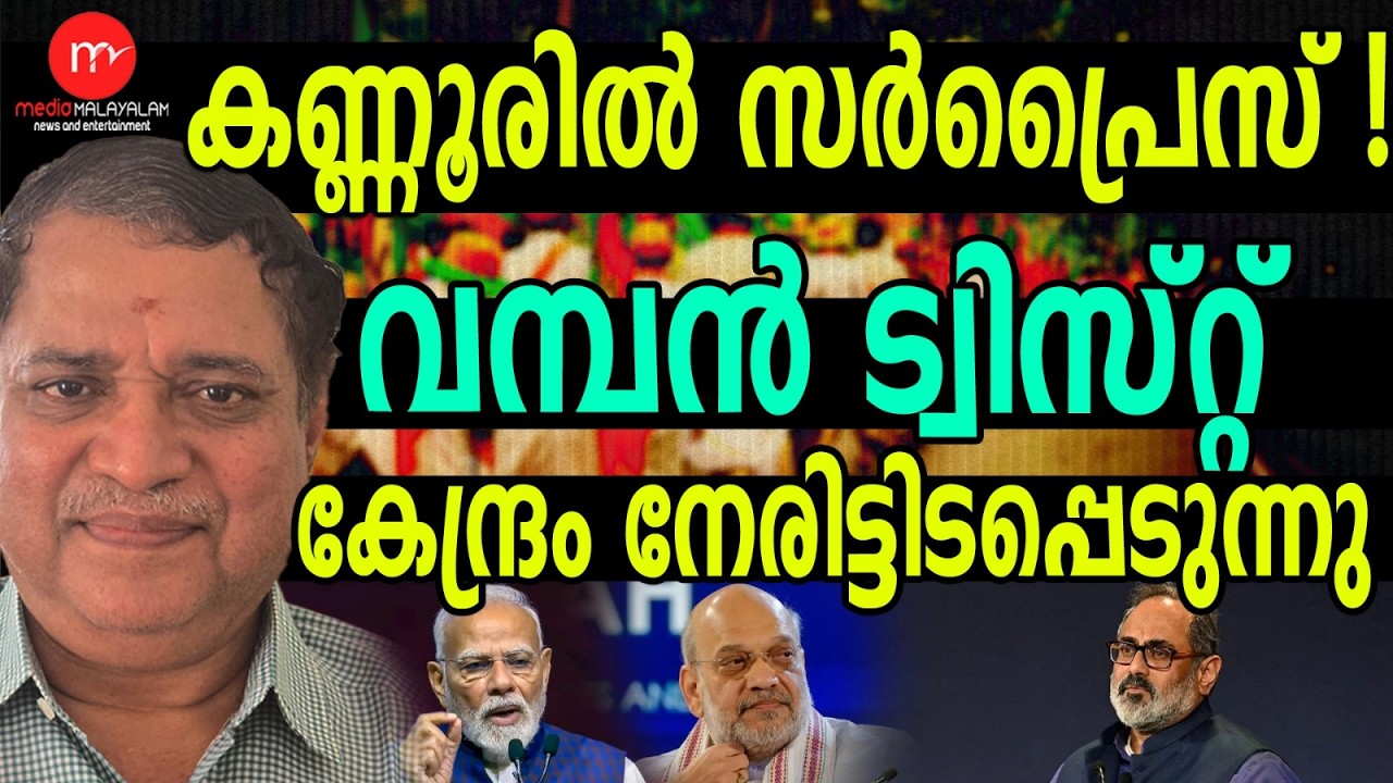 സിപിഎമ്മിന് ബിജെപി ഷോക്ക്! കണ്ണൂരിൽ വമ്പൻ മാറ്റം! | MM TALKS | BJP KANNUR