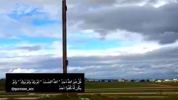 سورة الإخلاص || القارئ فارس عباد