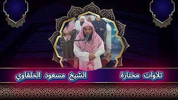 تلاوة مختارة الشيخ مسعود الحلفاوي