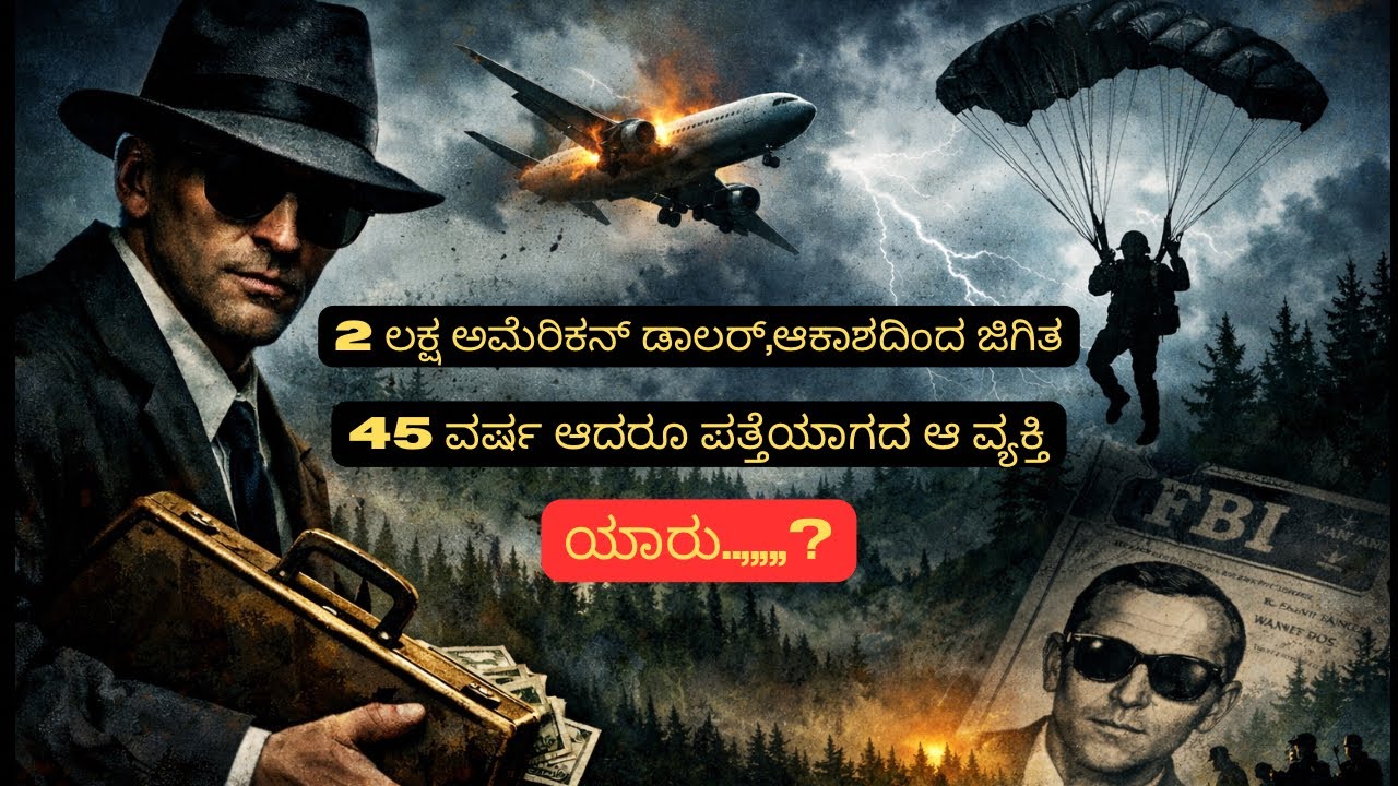 D.B Cooper Mystery : ಆಕಾಶದಲ್ಲಿ ಮಾಯವಾದ ವ್ಯಕ್ತಿ| Unsolved Mystery Case | Kannada | Kiran Pedia 