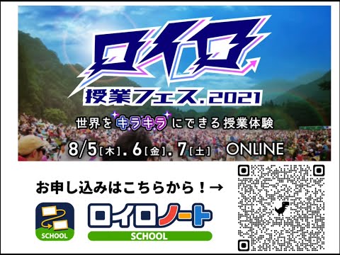 【ロイロ授業フェス2021】授業総集編CM