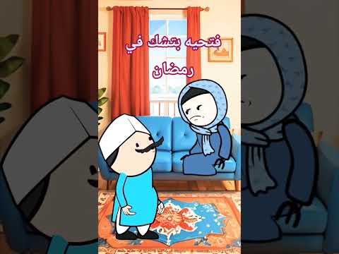 فتحيه بتشك في رمضان سألت رمضان كنت فين شاهد رد رمضان كوميديات
