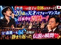 🎤😭🇯🇵【森進一の息子が奇跡のステージ】20歳の天才パフォーマンスが日本中を震撼...!🔥父・森進一も涙...会場が静まり返った伝説の瞬間💔✨