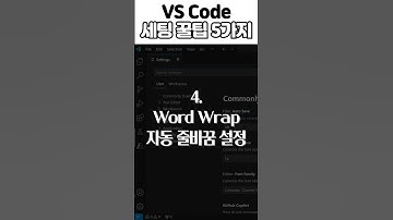 VSCode 생산성 높이는 세팅 꿀팁 5가지 #vscode #프로그래밍 #개발자
