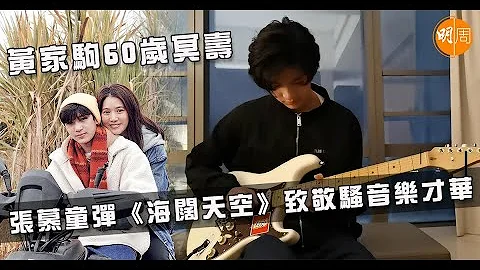 黄家驹60岁冥寿｜张慕童弹《海阔天空》致敬骚音乐才华 - 天天要闻