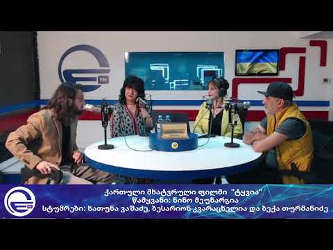 ქართული მხატვრული ფილმი \"ტყვია\"/ „მსუბუქი კვირა“/“რადიო იმედი,Radio Imedi
