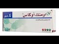 الفرق بين أقراص أومنك وأومنك أوكاس لعلاج تضخم البروستات الحميد 