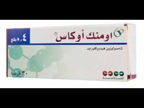 الفرق بين أقراص أومنك وأومنك أوكاس لعلاج تضخم البروستات الحميد