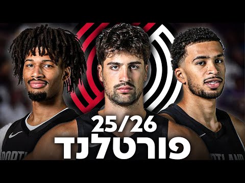 האם פורטלנד יכולה להיות קבוצת פלייאין השנה בהובלת דני אבדיה