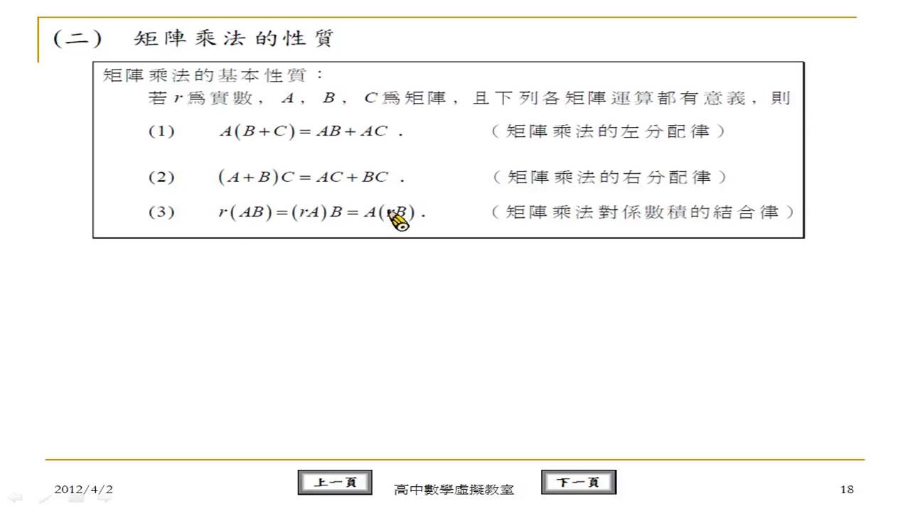 翻轉學習影片：高中_數學_矩陣的運算_觀念12 分配律