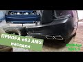 Приора e63 AMG - двойной выхлоп, установка в бампер