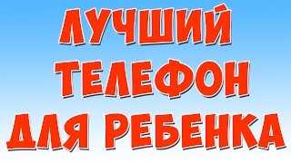 ОБЗОРЫ С АЛИЭКСПРЕСС. ТЕЛЕФОН ДЛЯ РЕБЕНКА